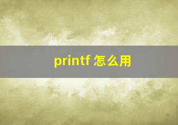 printf 怎么用